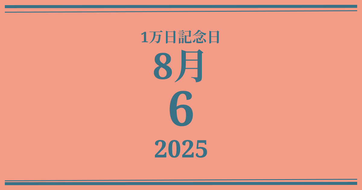 私の1万日記念日: 2025年8月6日