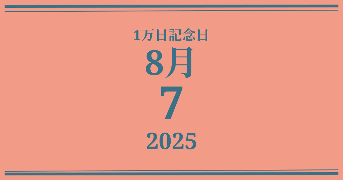 私の1万日記念日: 2025年8月7日