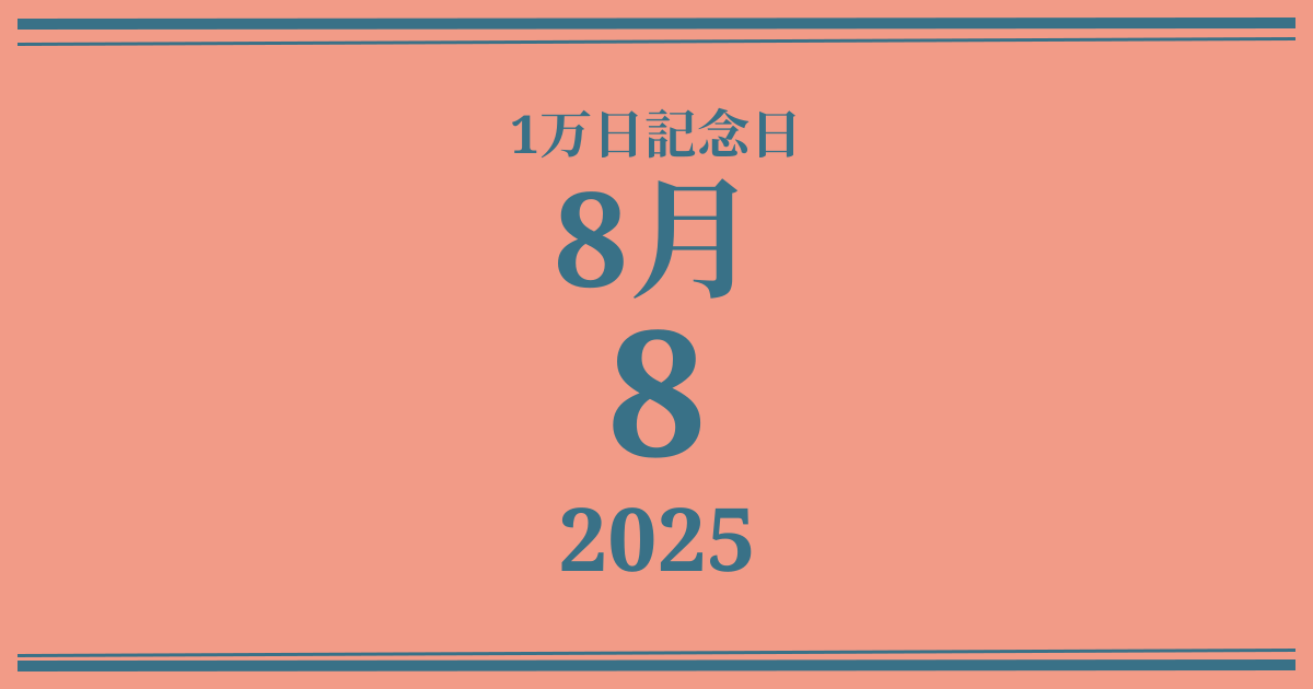 私の1万日記念日: 2025年8月8日