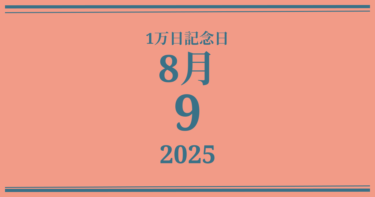 私の1万日記念日: 2025年8月9日