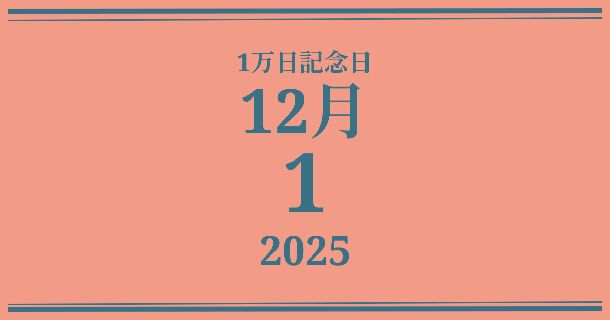 私の1万日記念日: 2025年12月1日