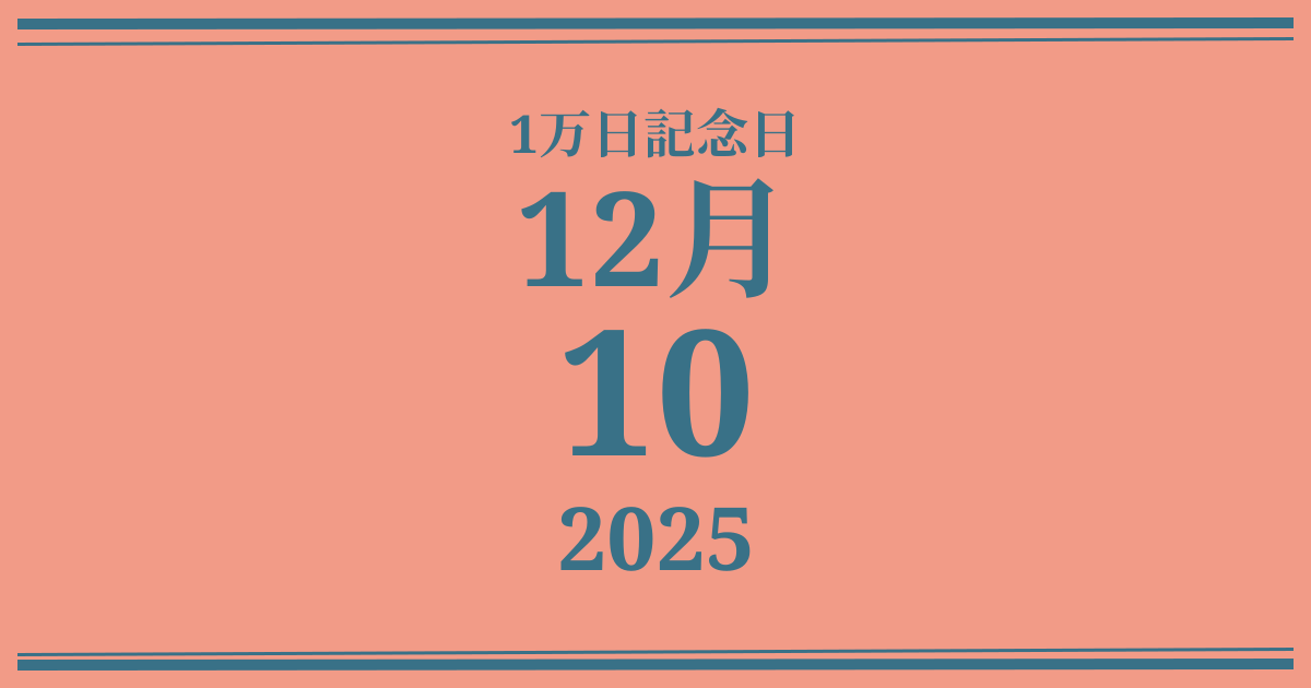私の1万日記念日: 2025年12月10日