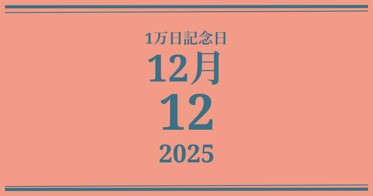 私の1万日記念日: 2025年12月12日