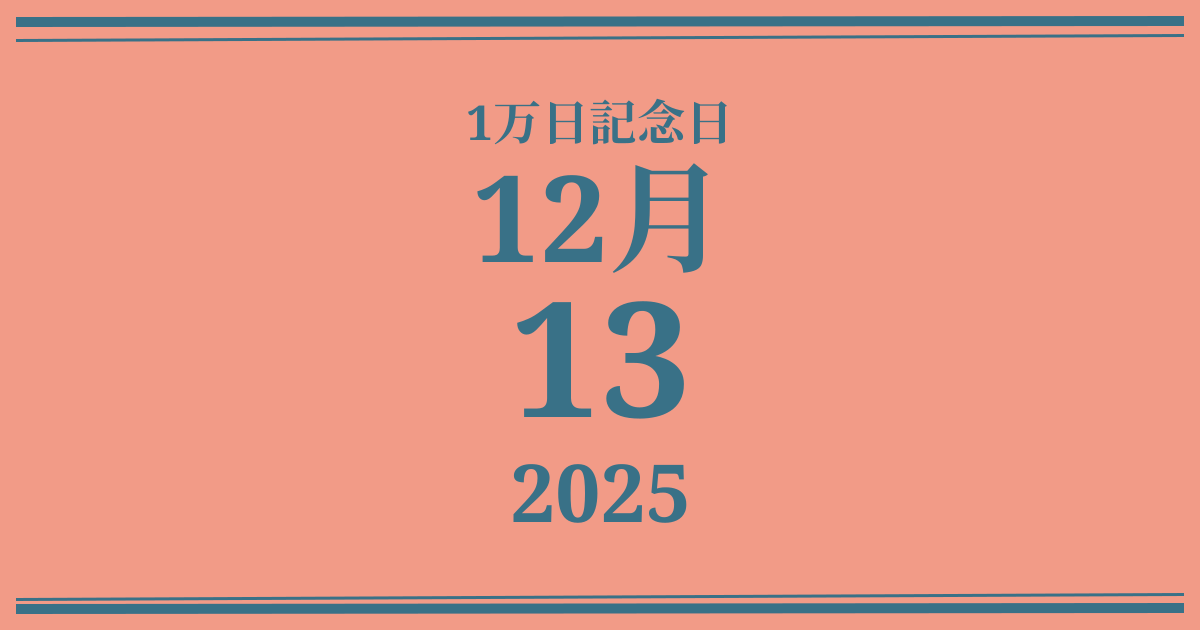 私の1万日記念日: 2025年12月13日