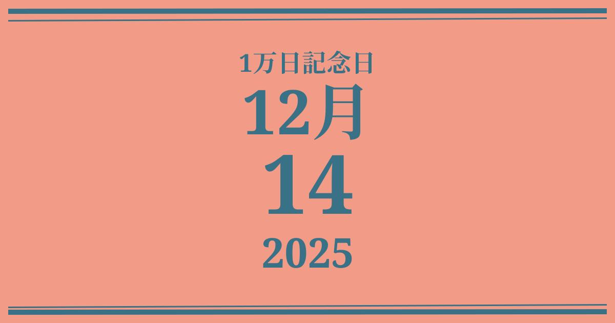 私の1万日記念日: 2025年12月14日