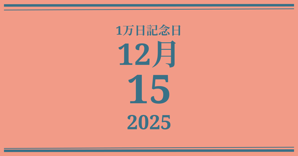私の1万日記念日: 2025年12月15日