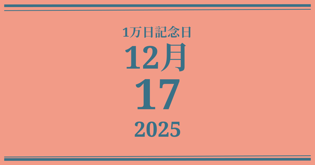 私の1万日記念日: 2025年12月17日