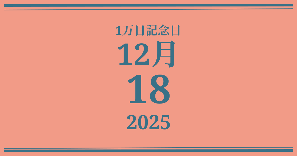 私の1万日記念日: 2025年12月18日