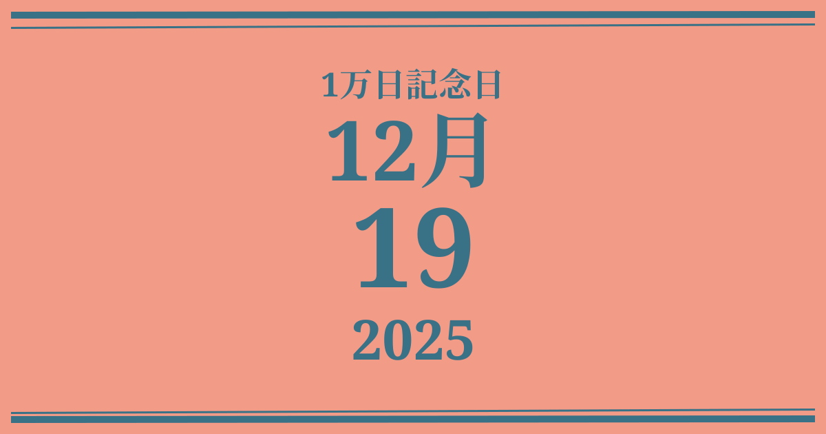 私の1万日記念日: 2025年12月19日