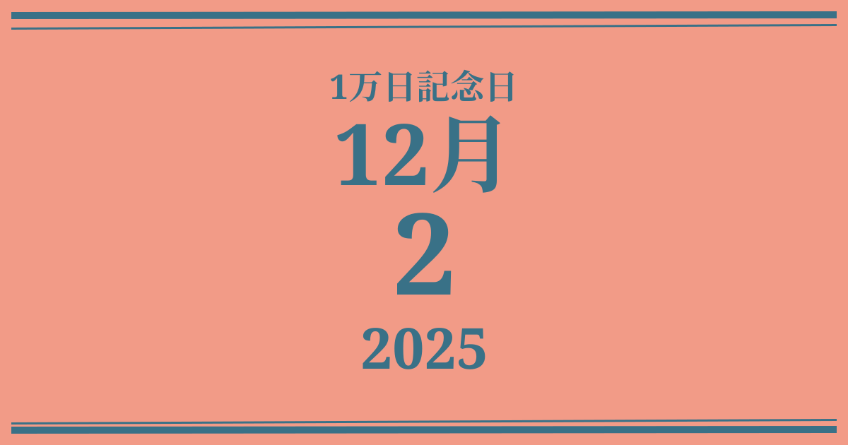 私の1万日記念日: 2025年12月2日