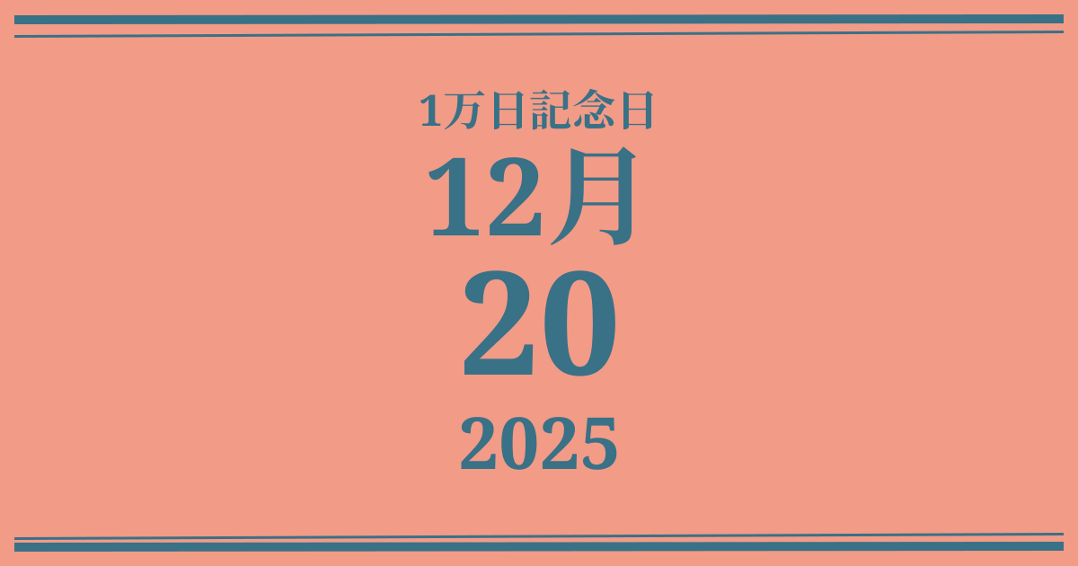 私の1万日記念日: 2025年12月20日