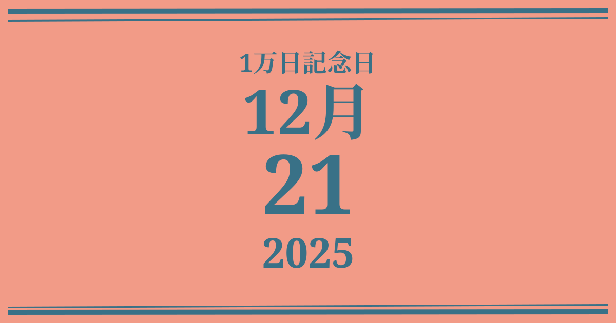 私の1万日記念日: 2025年12月21日
