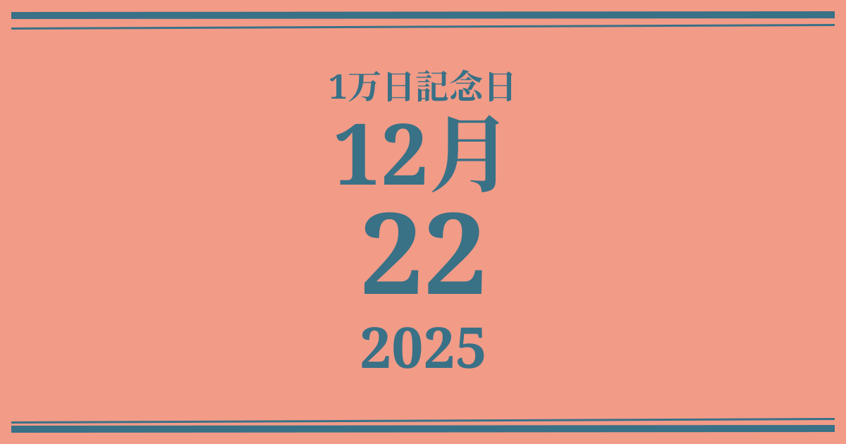 私の1万日記念日: 2025年12月22日