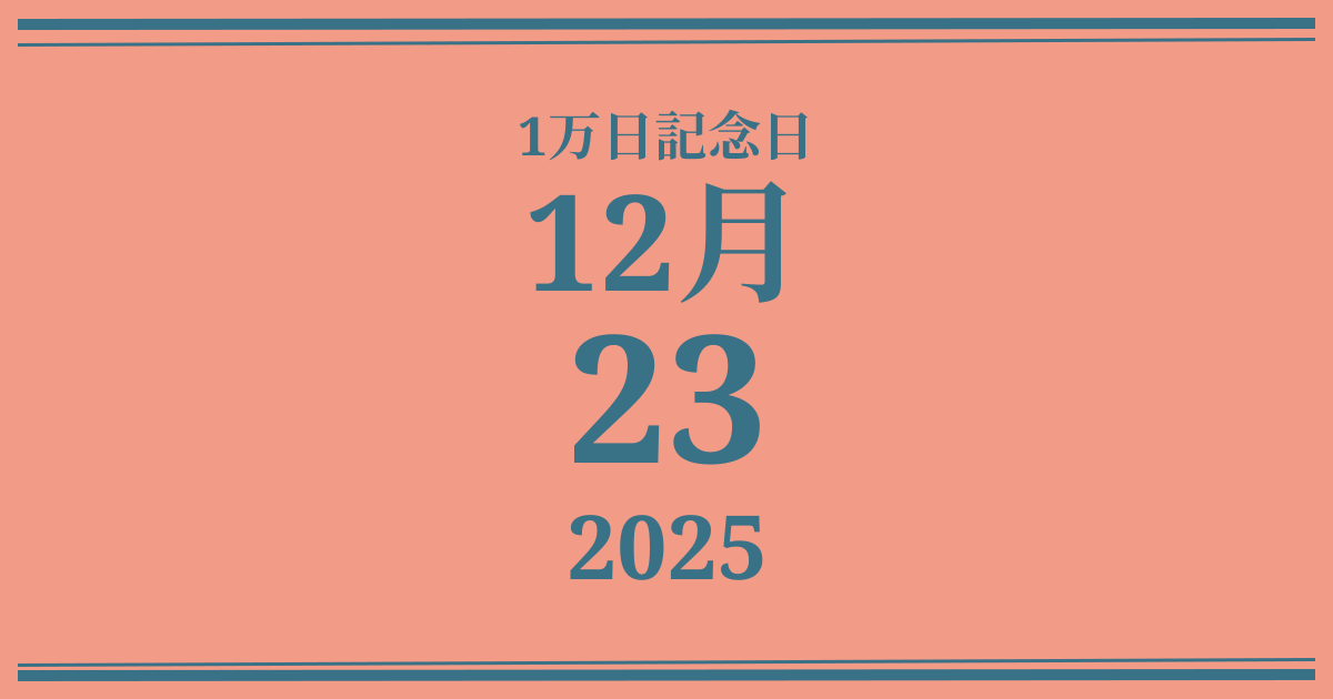 私の1万日記念日: 2025年12月23日