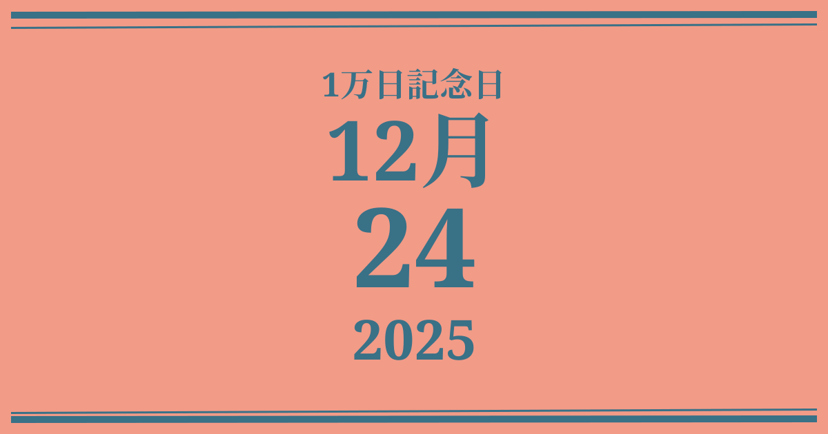 私の1万日記念日: 2025年12月24日