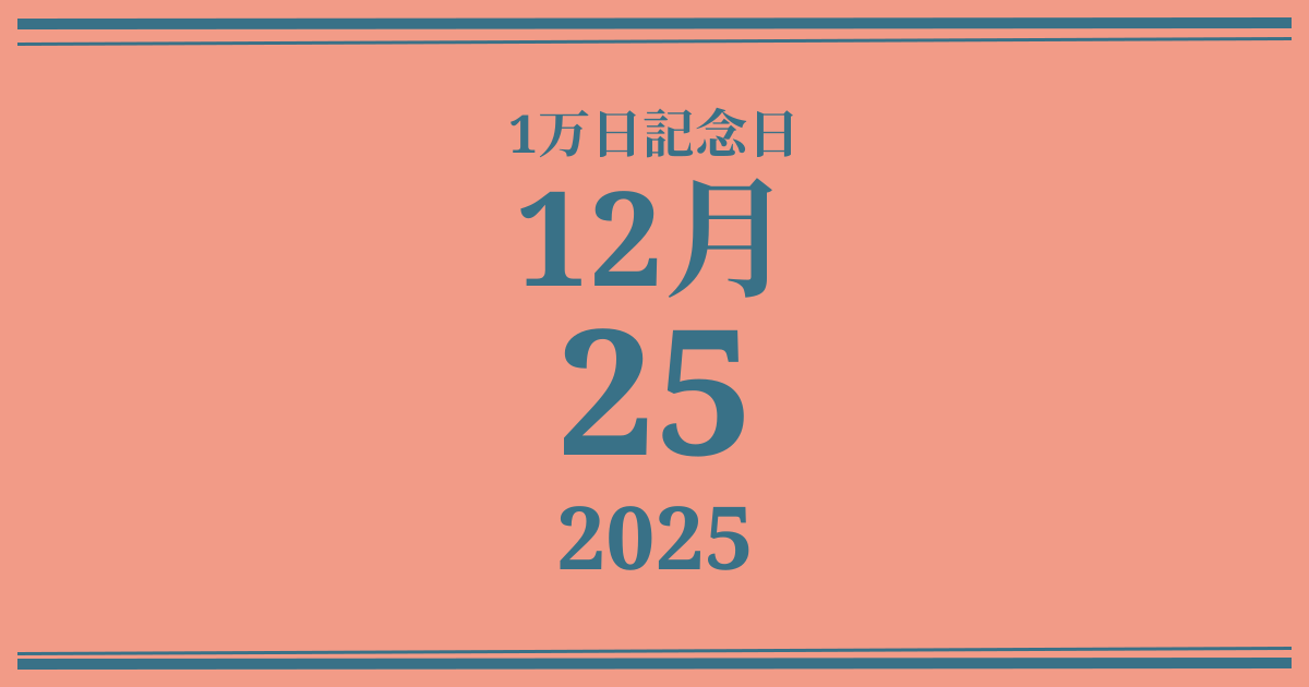 私の1万日記念日: 2025年12月25日