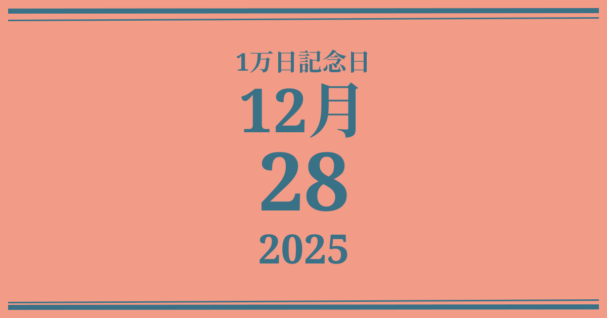 私の1万日記念日: 2025年12月28日