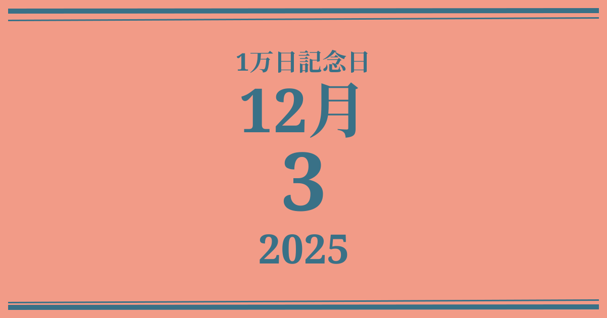 私の1万日記念日: 2025年12月3日