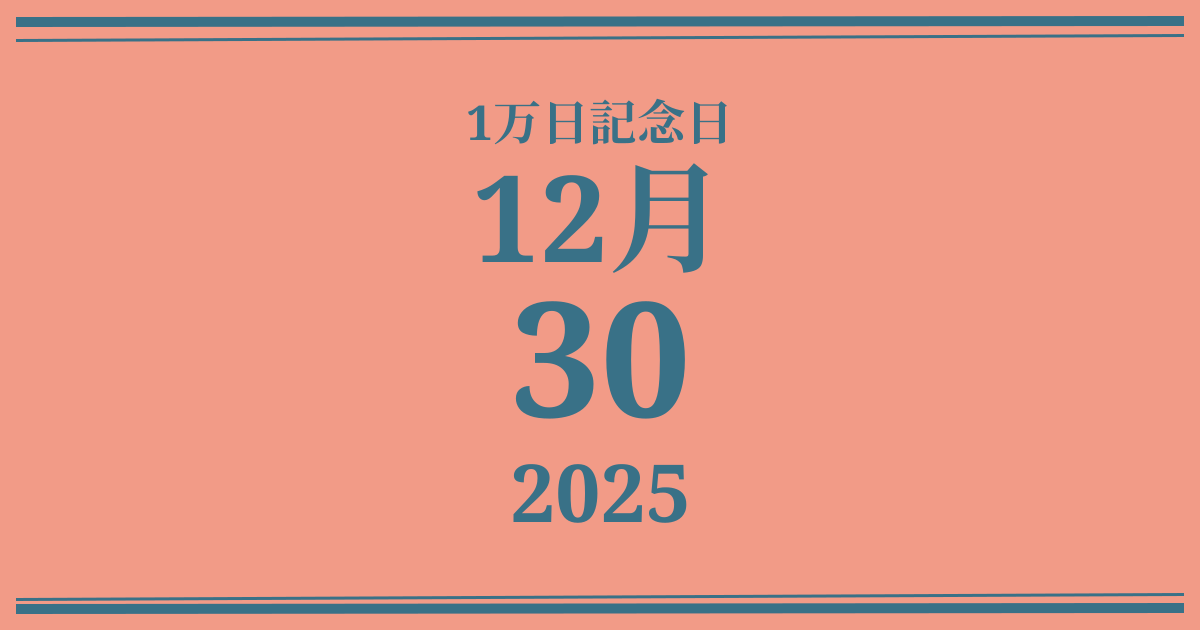 私の1万日記念日: 2025年12月30日