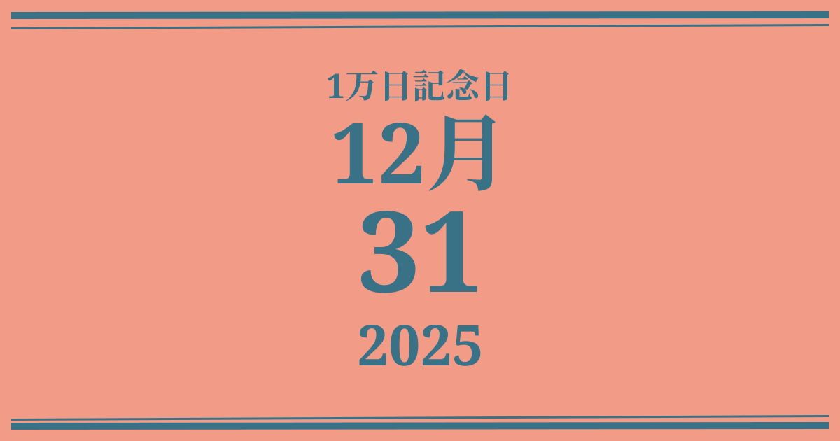 私の1万日記念日: 2025年12月31日