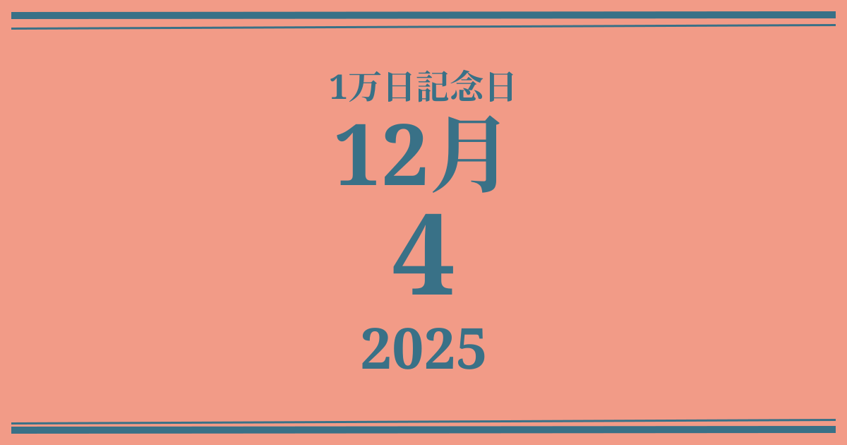 私の1万日記念日: 2025年12月4日