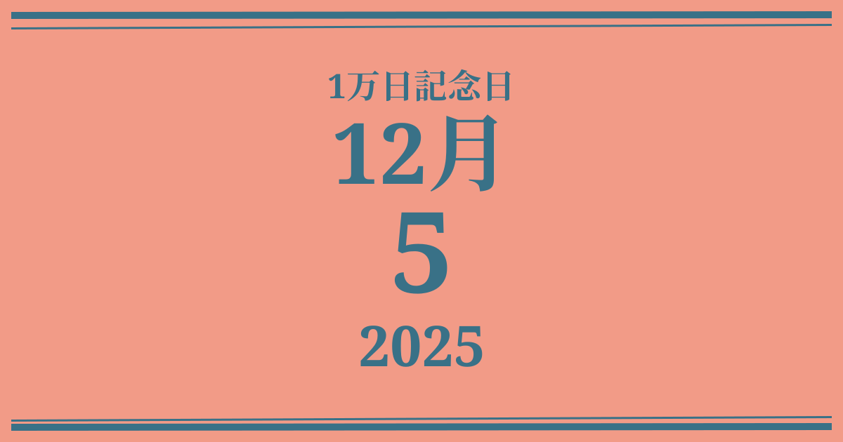 私の1万日記念日: 2025年12月5日