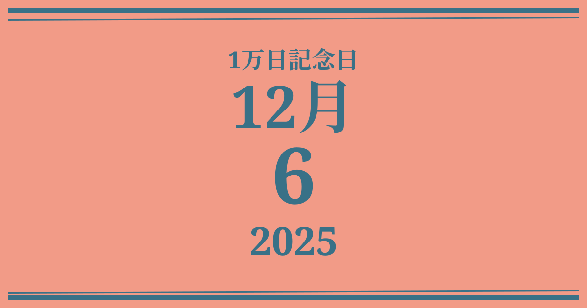 私の1万日記念日: 2025年12月6日