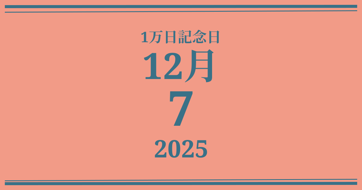 私の1万日記念日: 2025年12月7日