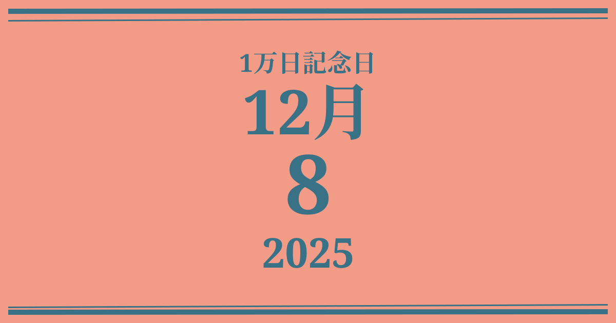 私の1万日記念日: 2025年12月8日