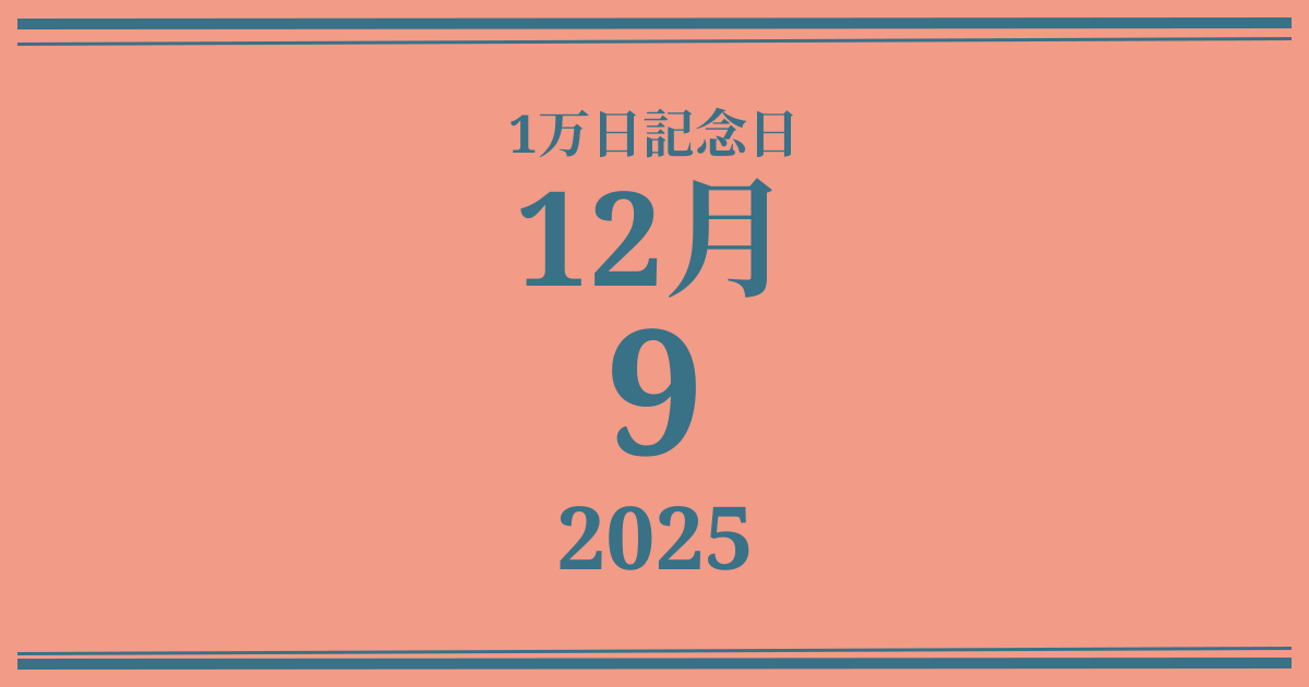私の1万日記念日: 2025年12月9日