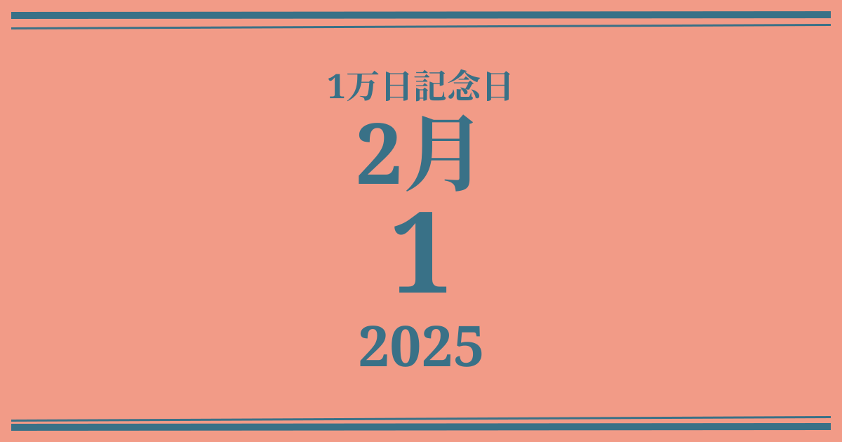 私の1万日記念日: 2025年2月1日