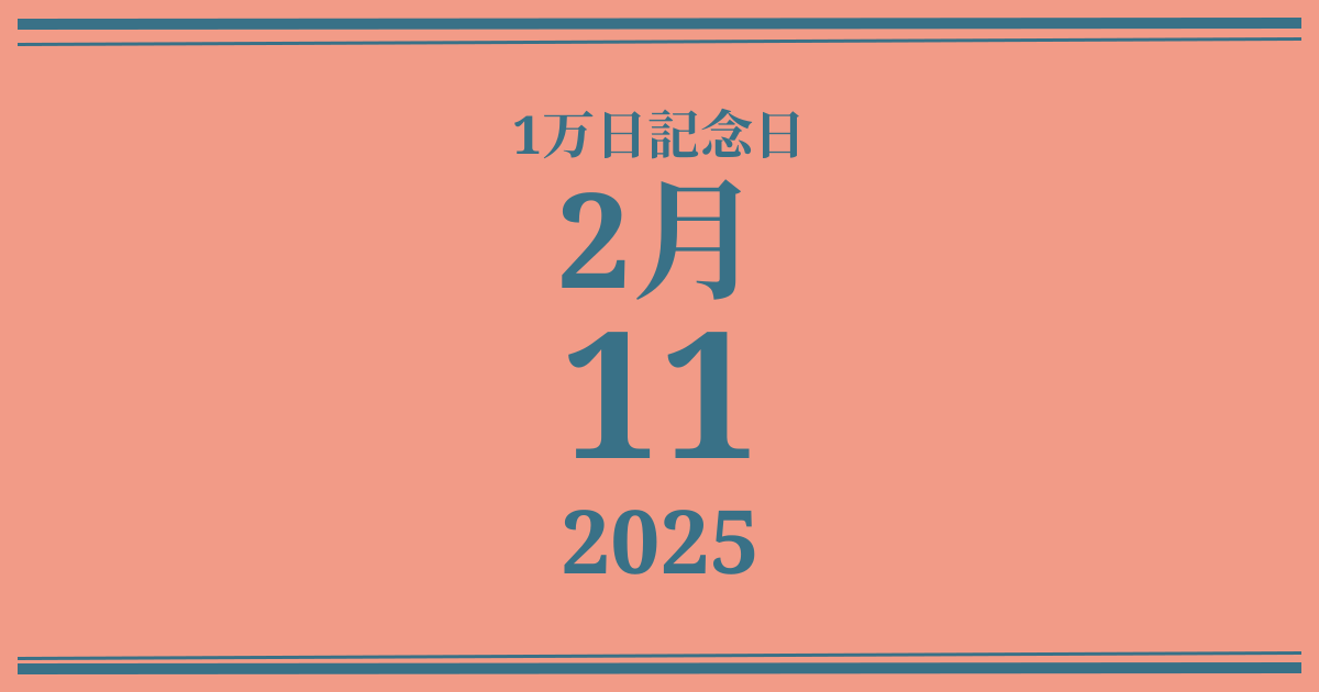 私の1万日記念日: 2025年2月11日