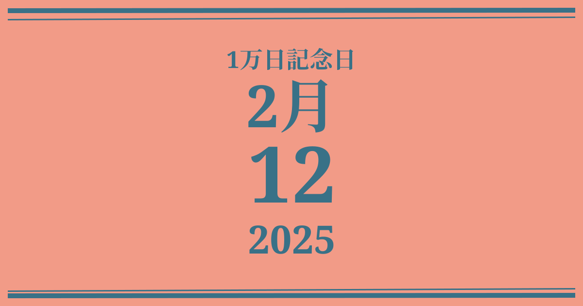 私の1万日記念日: 2025年2月12日
