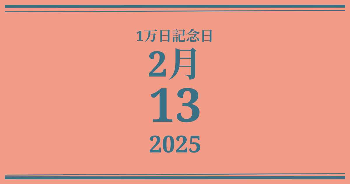 私の1万日記念日: 2025年2月13日