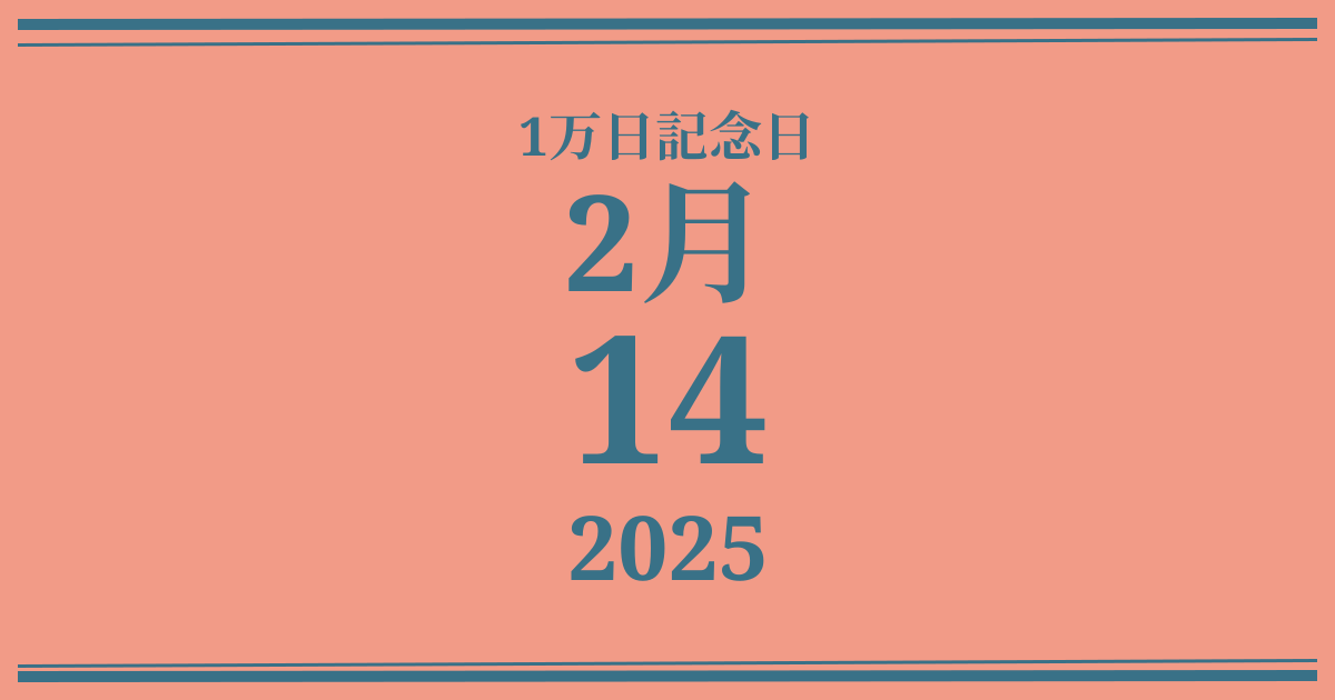 私の1万日記念日: 2025年2月14日