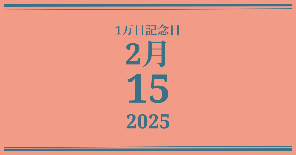私の1万日記念日: 2025年2月15日