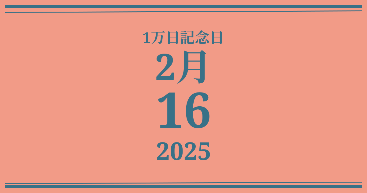 私の1万日記念日: 2025年2月16日
