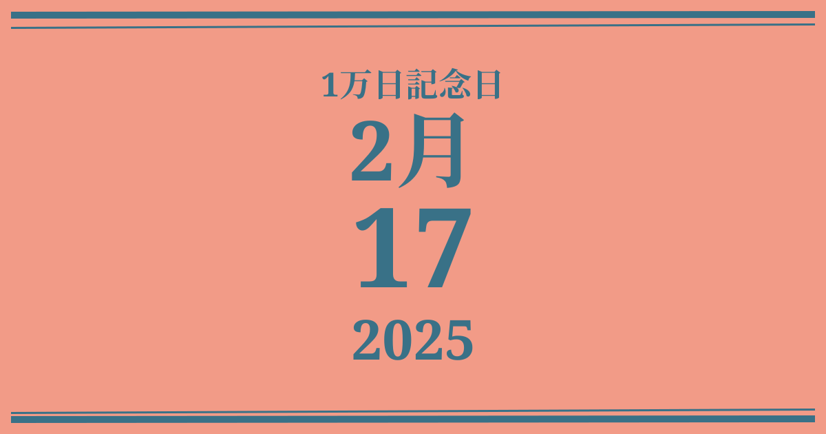 私の1万日記念日: 2025年2月17日