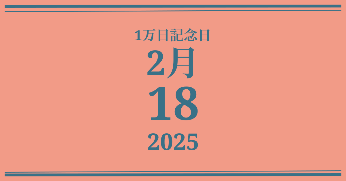 私の1万日記念日: 2025年2月18日