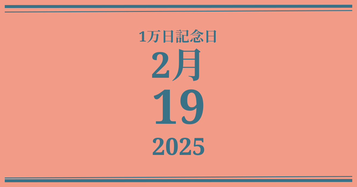 私の1万日記念日: 2025年2月19日