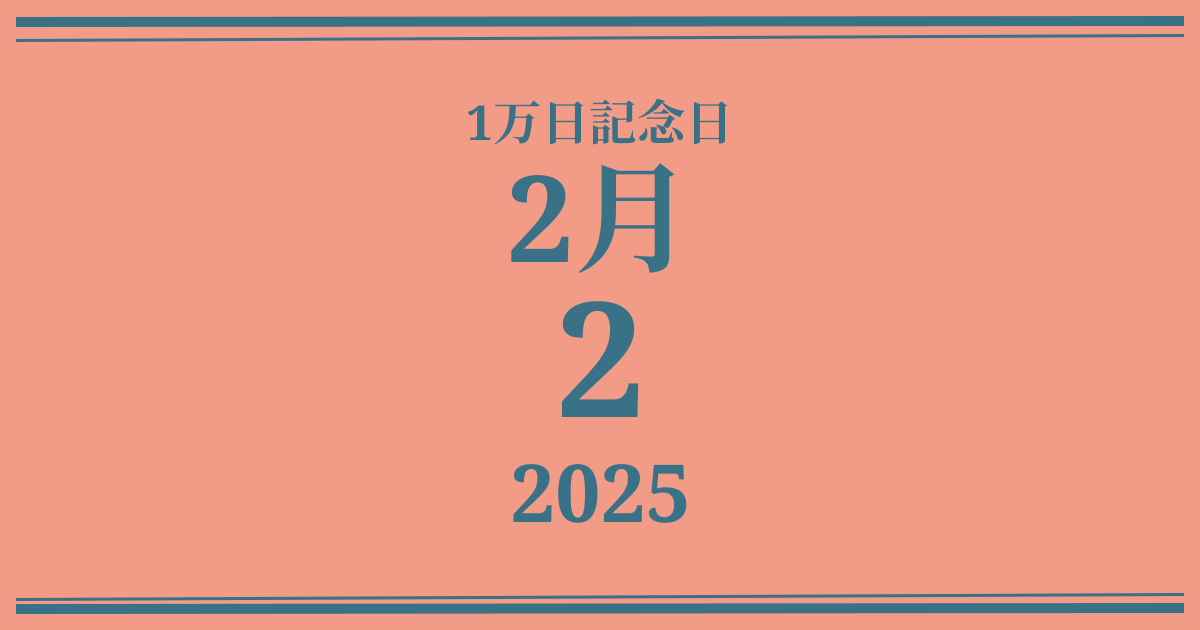 私の1万日記念日: 2025年2月2日