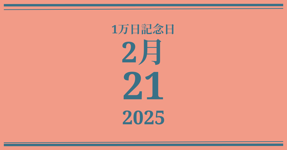 私の1万日記念日: 2025年2月21日