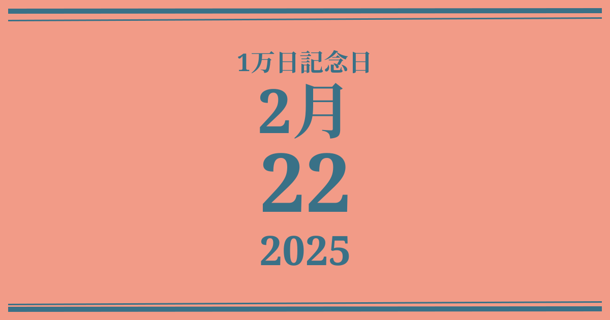 私の1万日記念日: 2025年2月22日