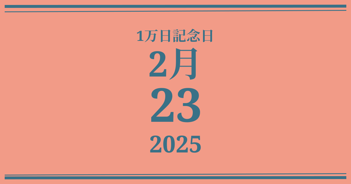 私の1万日記念日: 2025年2月23日