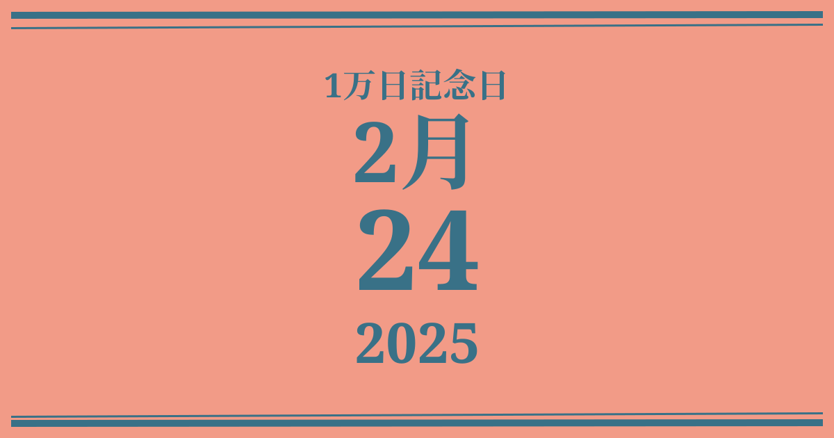 私の1万日記念日: 2025年2月24日