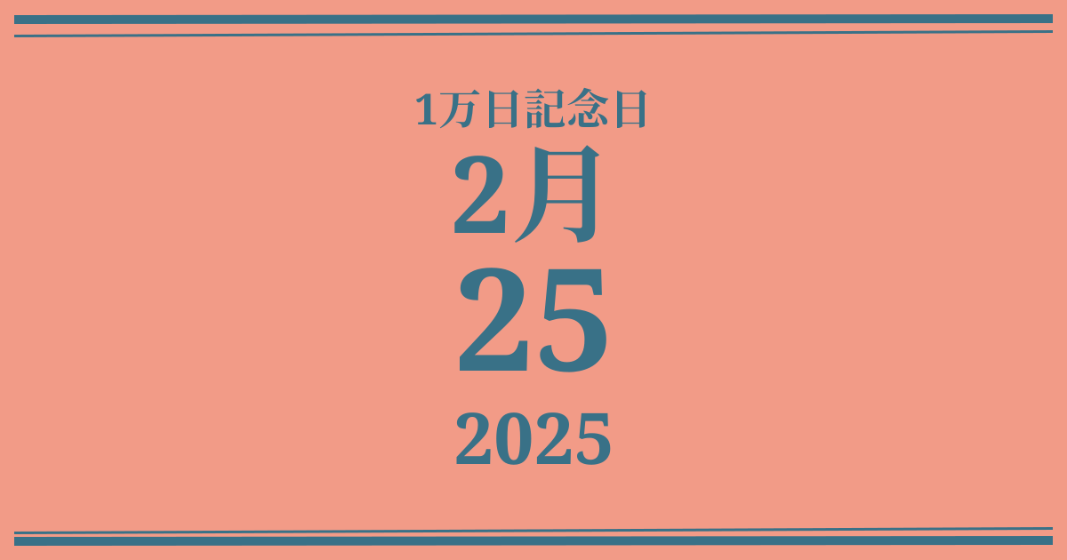 私の1万日記念日: 2025年2月25日