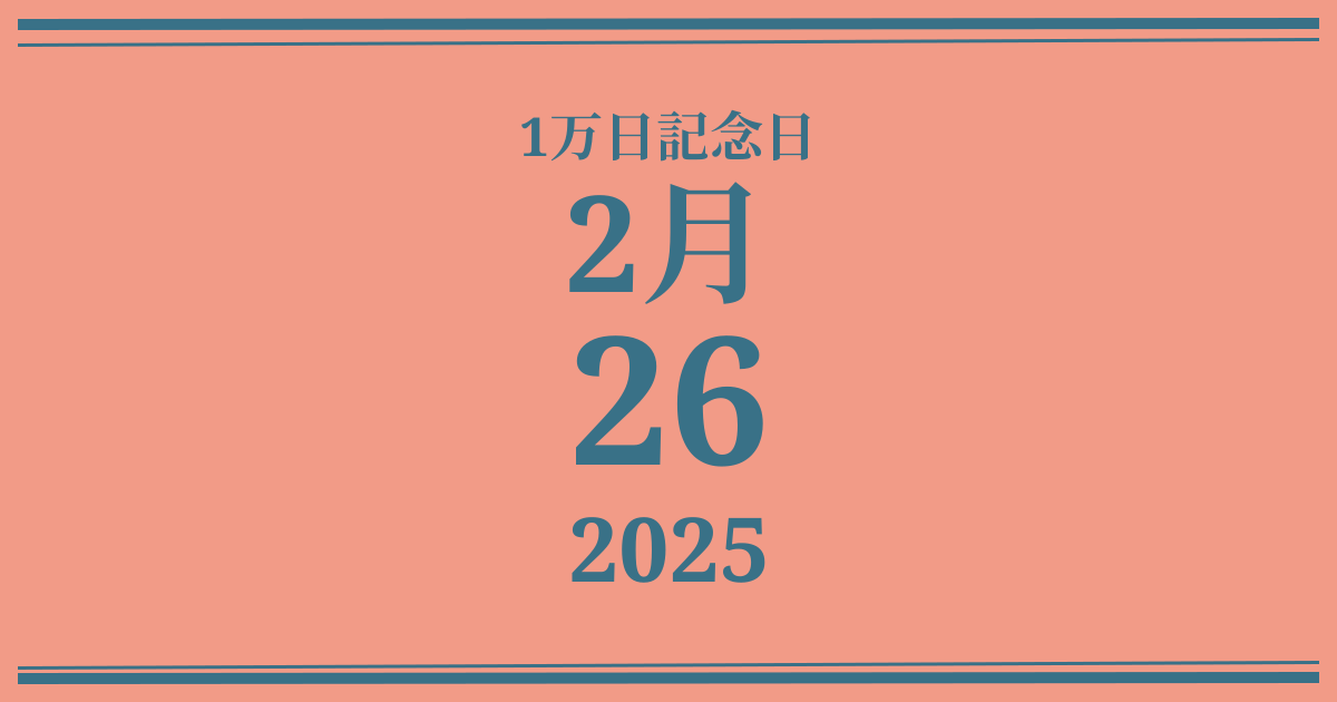 私の1万日記念日: 2025年2月26日