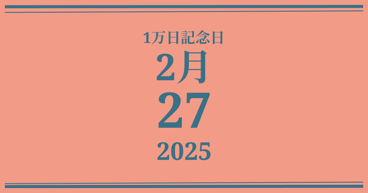 私の1万日記念日: 2025年2月27日