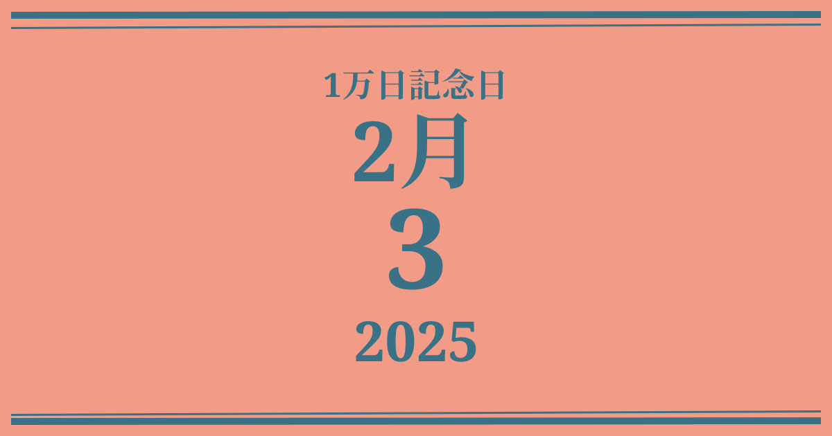 私の1万日記念日: 2025年2月3日