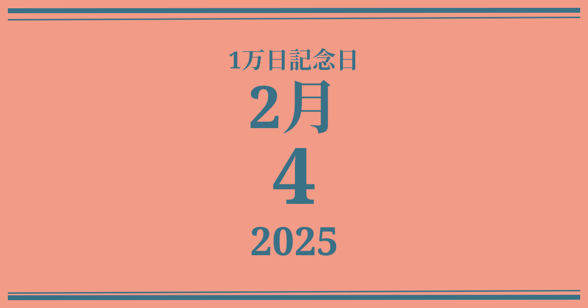 私の1万日記念日: 2025年2月4日